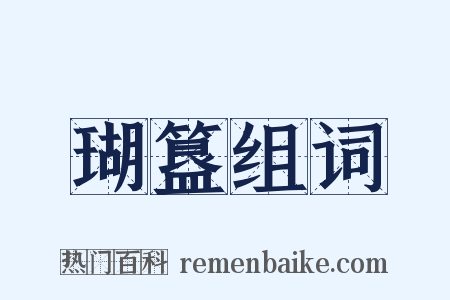 瑚簋组词是什么意思的图片